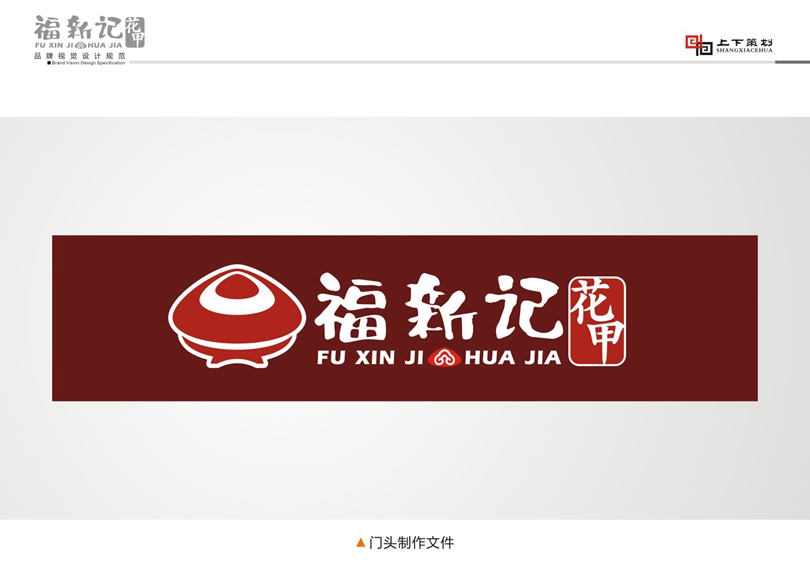 福新記花甲標(biāo)志設(shè)計(jì)，新鄉(xiāng)logo設(shè)計(jì)