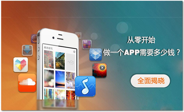 全程揭秘！從零開始做一個(gè)APP需要多少錢？