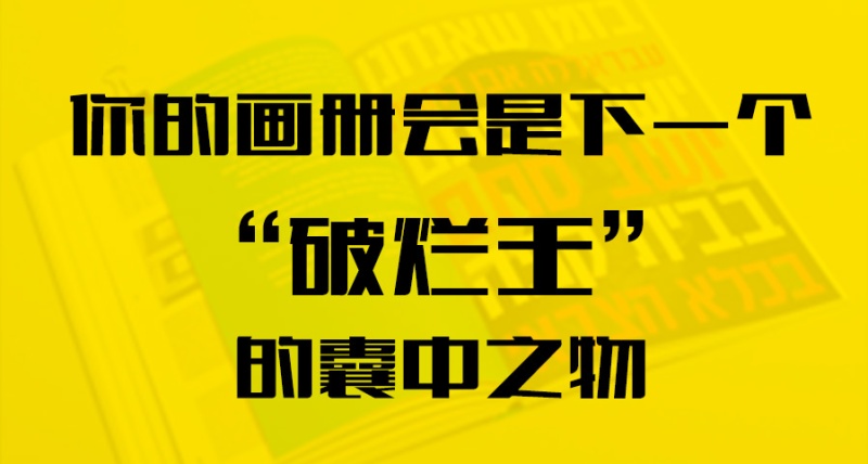 你的畫冊(cè)會(huì)是下一個(gè)“破爛王”的囊中之物？