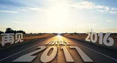 2016~再見 2017~你好！