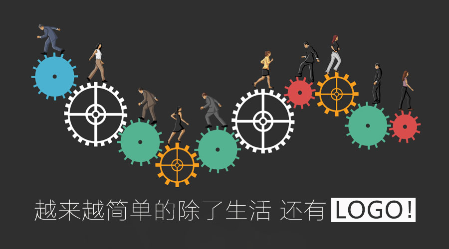 越來越簡(jiǎn)單的除了生活 還有l(wèi)ogo！