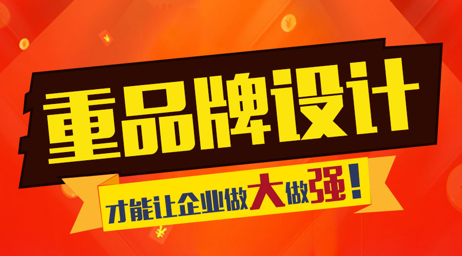 重視品牌設(shè)計(jì) 才能讓企業(yè)做大做強(qiáng)！