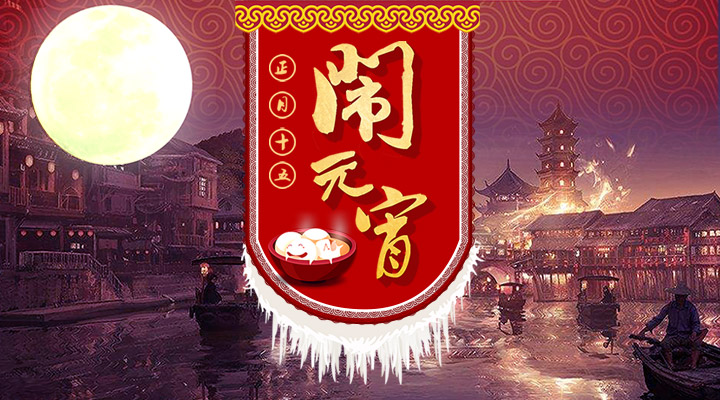 上下策劃祝您元宵節(jié)快樂！