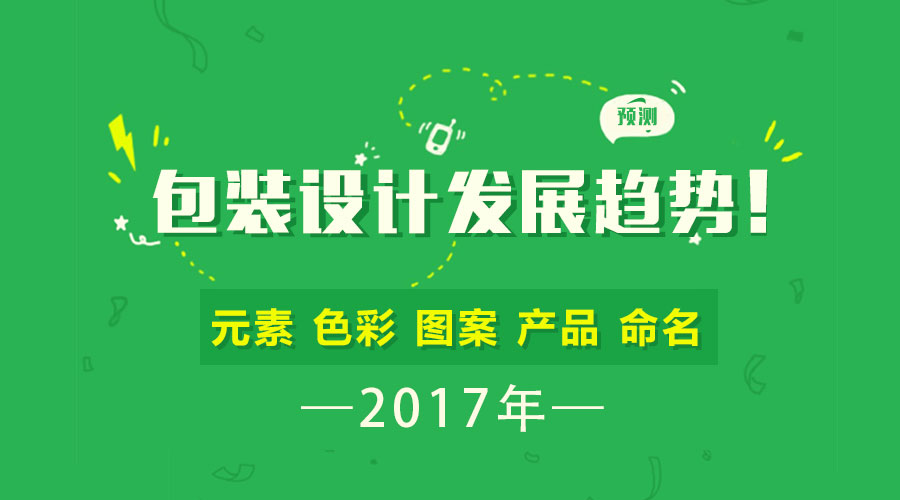 預(yù)測(cè) | 2017年包裝設(shè)計(jì)的發(fā)展趨勢(shì)！