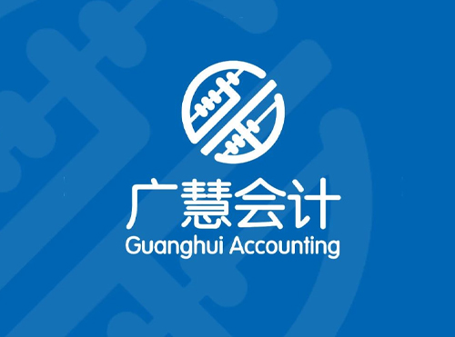 廣慧會計標志設(shè)計